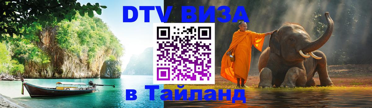 ДТВ VISA Тайланд для фрилансеров 