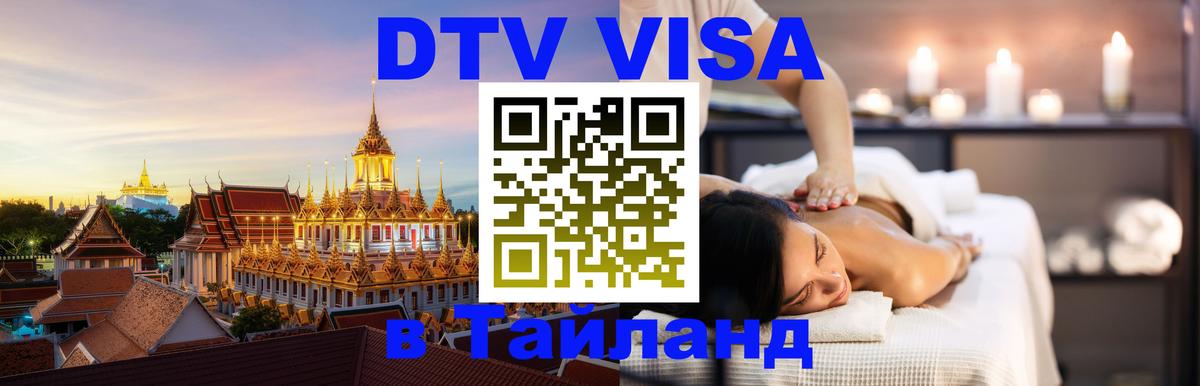 Visa в Таиланд 